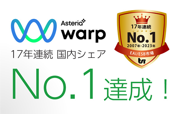 主力製品『ASTERIA Warp』が17年連続市場シェアNo.1を達成