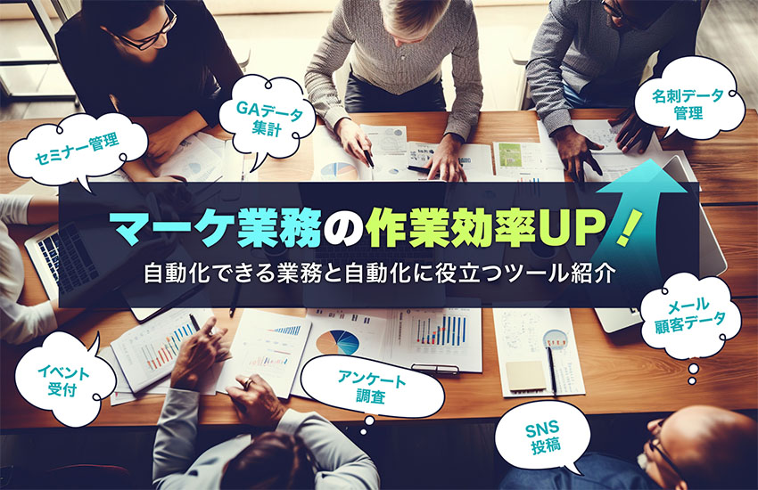 マーケティング部門の作業効率UP！自動化できる業務と自動化に役立つツールを紹介