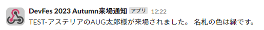 アステリアのAUG太郎様が来場されました。名札の色は緑です。