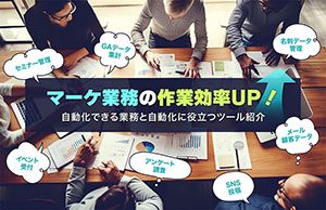 マーケティング部門の作業効率UP！自動化できる業務と自動化に役立つツールを紹介