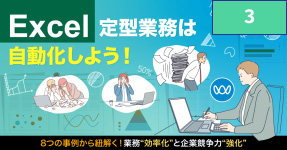 Excel定型業務は自動化しよう！ 8つの事例から紐解く！Excel定型業務の自動化で実現する 業務”効率化”と企業競争力”強化”