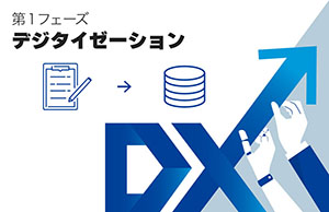 DX実現にはフェーズ分けが有効、第1に取り組むべき「デジタイゼーション」とは？