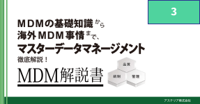 MDM解説書