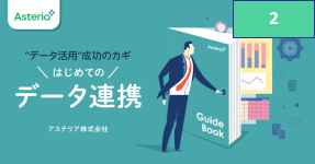 ガイドブック「はじめてのデータ連携」