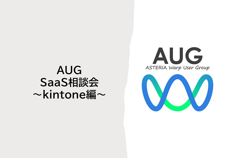 AUG SaaS相談会～kintone編～