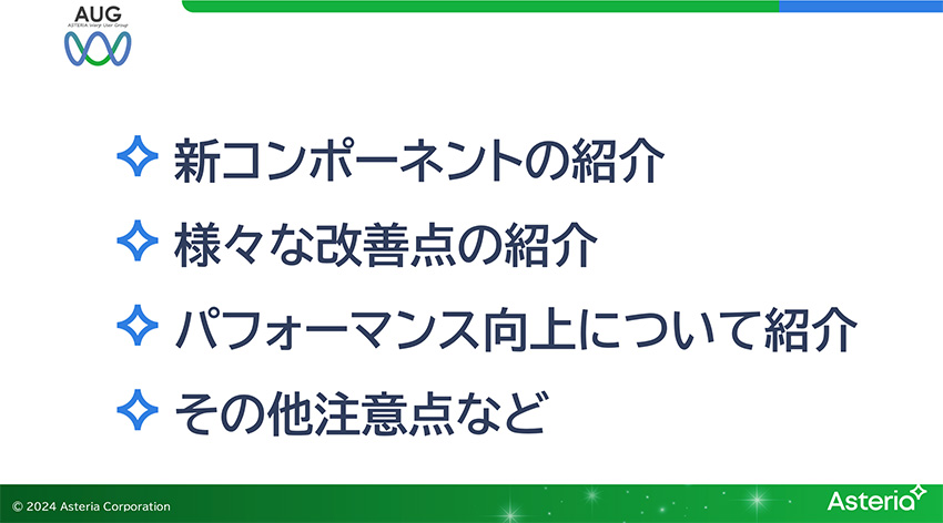 新コンポーネント、様々な改善点、パフォーマンス向上、その他注意点などを紹介