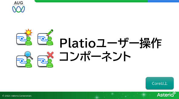 Platioユーザー操作コンポーネント