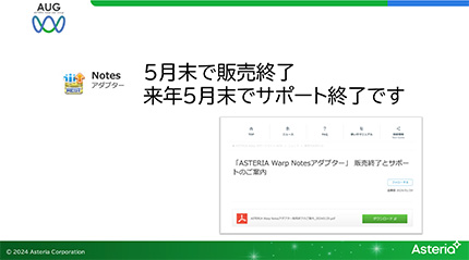 Notesアダプター、5月末で販売終了