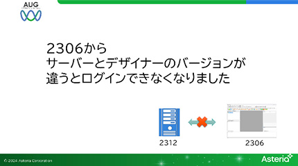 2306からサーバーとデザイナーのバージョンが違うとログインできなくなりました