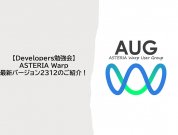 AUG Developers勉強会開催レポート<br />ASTERIA Warpの最新バージョン2312のご紹介！