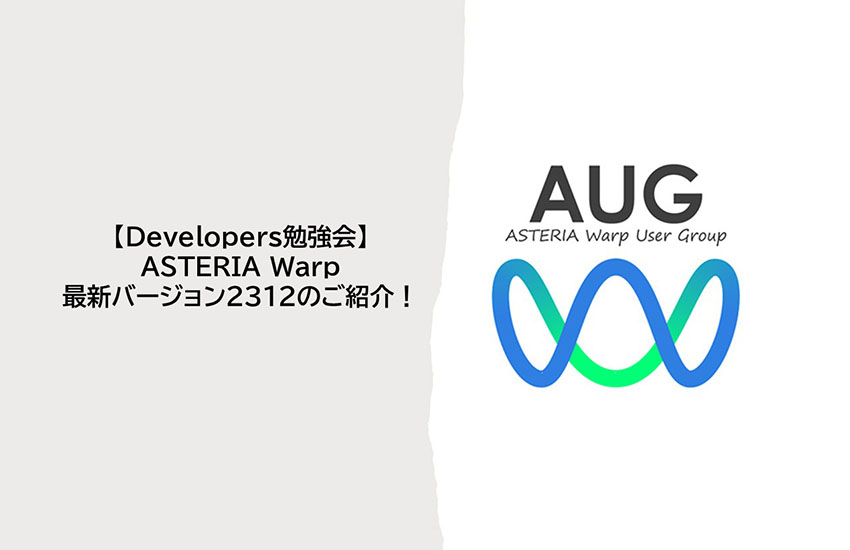 AUG Developers勉強会開催レポート<br />ASTERIA Warpの最新バージョン2312のご紹介！