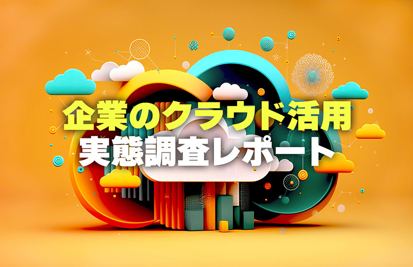 企業のクラウド活用　実態調査レポート