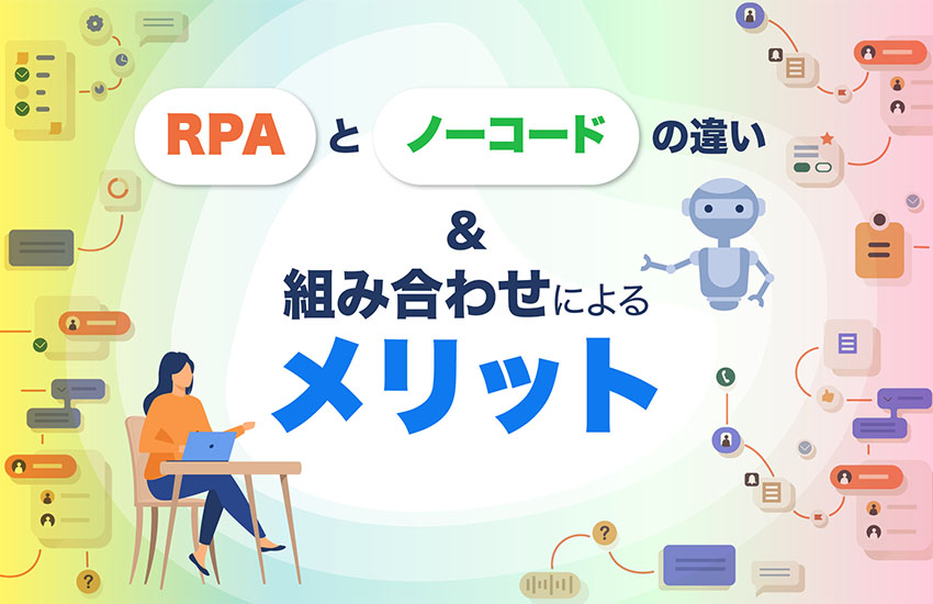 RPAとノーコードの違いと、組み合わせによる業務自動化のメリット