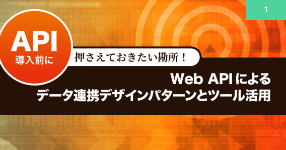 Web APIによるデータ連携デザインパターンとツール活用