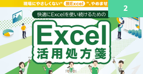 快適にExcelを使い続けるためのExcel活用処方箋