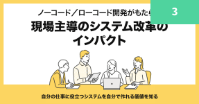 自分の仕事に役立つシステムを自分で作れる価値を知る