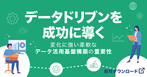 データドリブンを成功に導く 変化に強い柔軟なデータ活用基盤構築の重要性