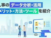 人事データ分析・活用するためにシステム間のデータを連携しよう！メリット・方法・ツールなどをご紹介
