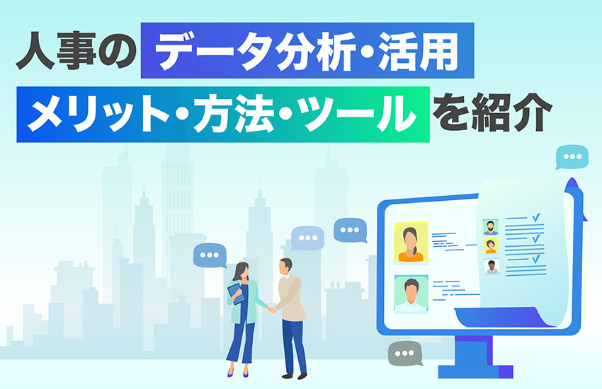 人事データ分析・活用するためにシステム間のデータを連携しよう！メリット・方法・ツールなどをご紹介