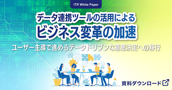 ITR White Paper データ連携ツールの活用によるビジネス変革の加速