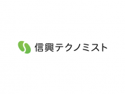 株式会社信興テクノミスト