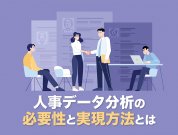 人事データ分析の必要性とよくある課題、事例をご紹介
