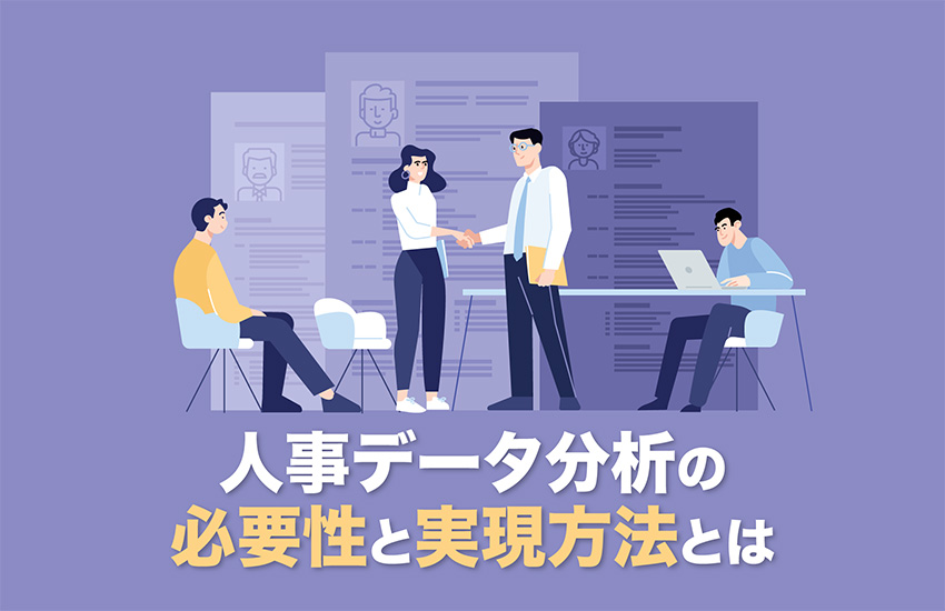 人事データ分析の必要性とよくある課題、事例をご紹介