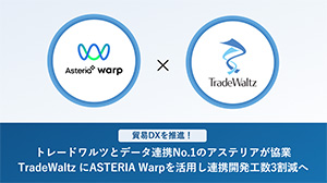 貿易DXを推進！トレードワルツとデータ連携No.1のアステリアが協業