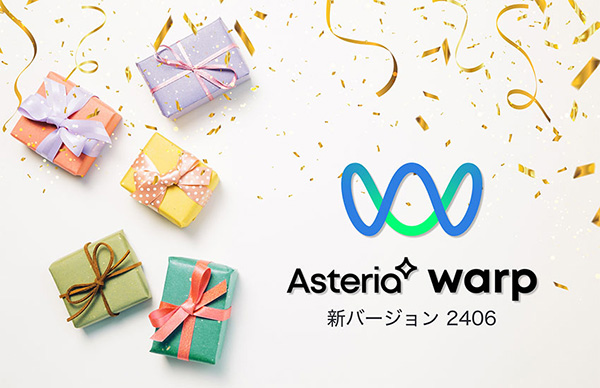 「ASTERIA Warp」シリーズの最新バージョンを提供開始！