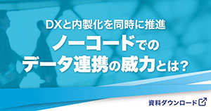 DXと内製化を同時に推進、「ノーコードでのデータ連携」の威力とは？