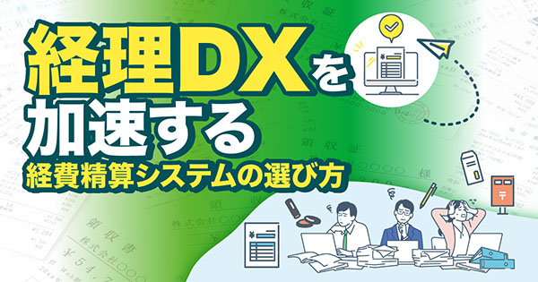 経理DXを加速する経費精算システムの選び方 現場の不満渦巻く経費精算フローを解消するSpendiaの実力