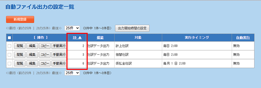 自動ファイル出力の設定一覧
