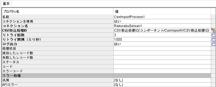 「CsvImportProcess」コンポーネントのプロパティ