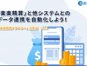 「楽楽精算」と他システムとのデータ連携を自動化しよう！―「楽楽精算アダプター」活用法 Vol.1
