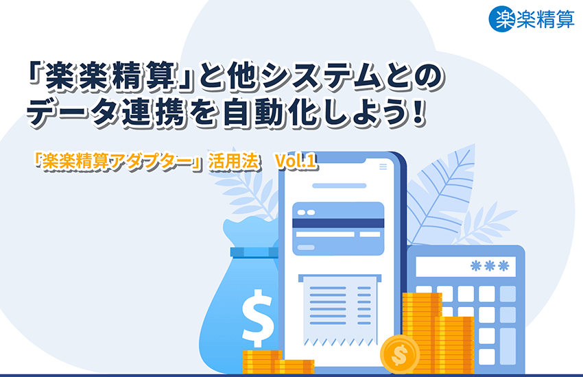 「楽楽精算」と他システムとのデータ連携を自動化しよう！―「楽楽精算アダプター」活用法 Vol.1