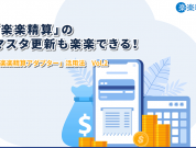 「楽楽精算」のマスタ更新も楽楽できる！―「楽楽精算アダプター」活用法 Vol.2