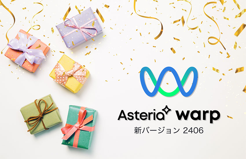 サブスクリプション新ラインアップが登場！ASTERIA Warp 新バージョン「2406」のご紹介！