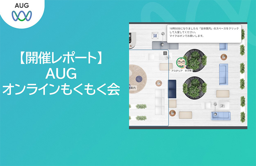 【開催レポート】バーチャルオフィスで初開催！～AUGオンラインもくもく会～