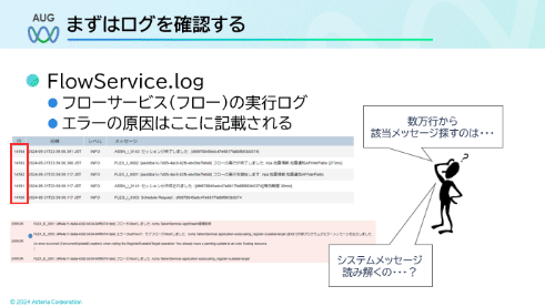 まずはログを確認する