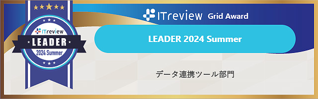 ITreview Grid Award LEADER 2024 SUmmerデータ連携ツール部門