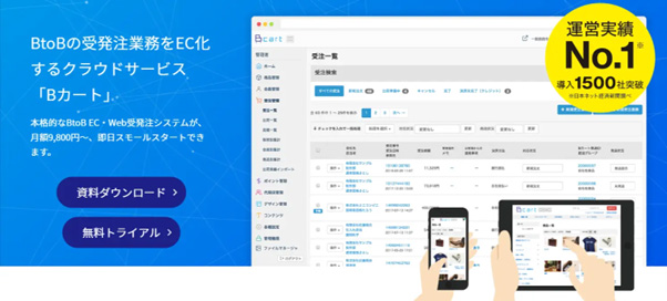BtoBの受発注業務をEC化するクラウドサービスBカート
