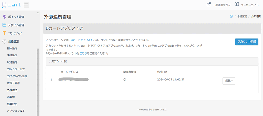 Bカート 外部連携管理