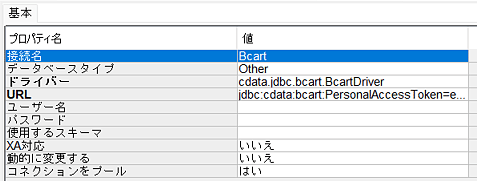 プロパティ 接続名:Bcart