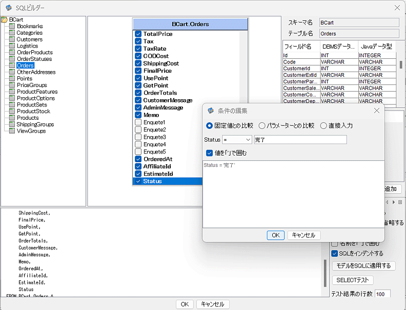 SQLビルダー 条件の編集