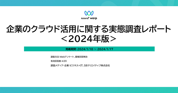 企業のクラウド活用に関する実態調査レポート＜2024年版＞
