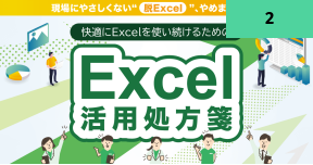 現場にやさしくない“脱Excel”、やめませんか？ 快適にExcelを使い続けるためのExcel活用処方箋