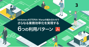 kintone×ASTERIA Warpの組み合わせで さらなる業務効率化を実現する６つの利用パターン