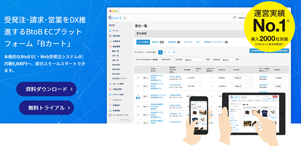 受発注・請求・営業をDX推進するBtoB ECプラットフォームBカート
