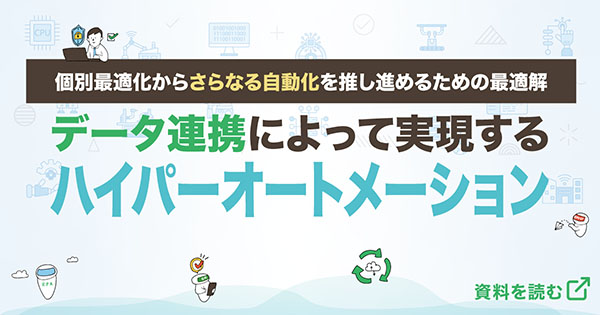 データ連携によって実現するハイパーオートメーション