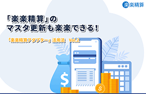 「楽楽精算」のマスタ更新も楽楽できる！―「楽楽精算アダプター」活用法 Vol.2